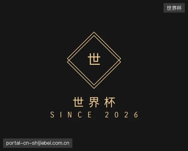 认识世界杯部门
