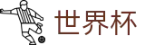 2026美加墨世界杯中国官方网站首页 | 线上官方授权买球平台